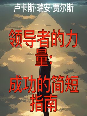 cover image of 领导者的力量： 成功的简短指南